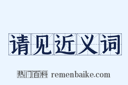 请见近义词是什么意思的图片